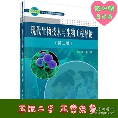 正版《现代生物技术与生物工程导论》第二版（ISBN 9787030500069）深度解读